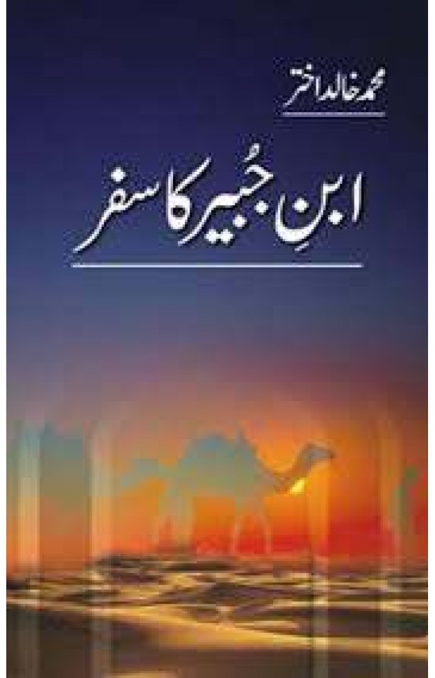 Ibn-E-Jubair Ka Safar - (HB)